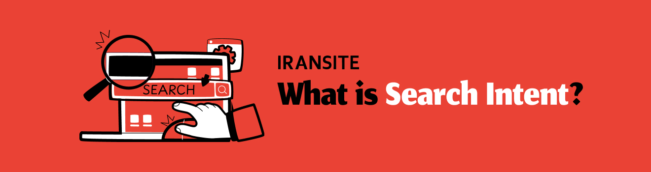سرچ اینتنت (Search Intent) و هدف جستجو کاربر چیست؟